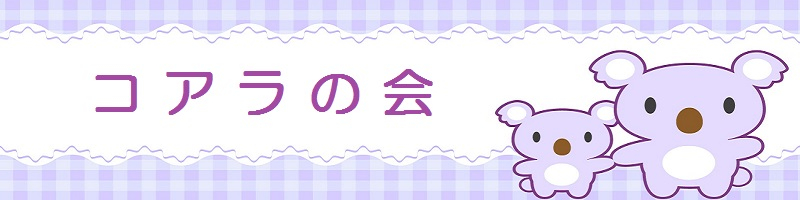 コアラの会（タイトル）