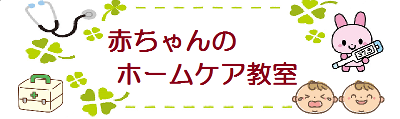 赤ちゃんのホームケア教室（タイトル）