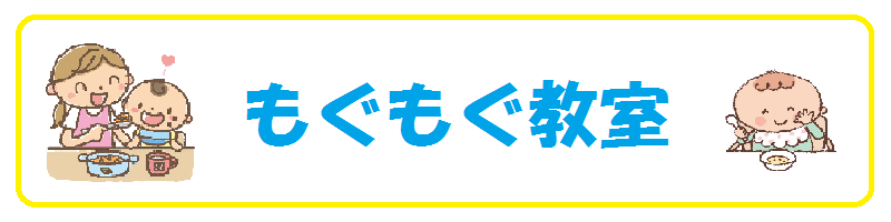 もぐもぐ教室