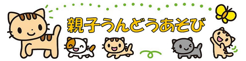 ★親子うんどうあそび（タイトル）