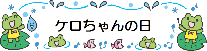 ケロちゃんの日(タイトル)