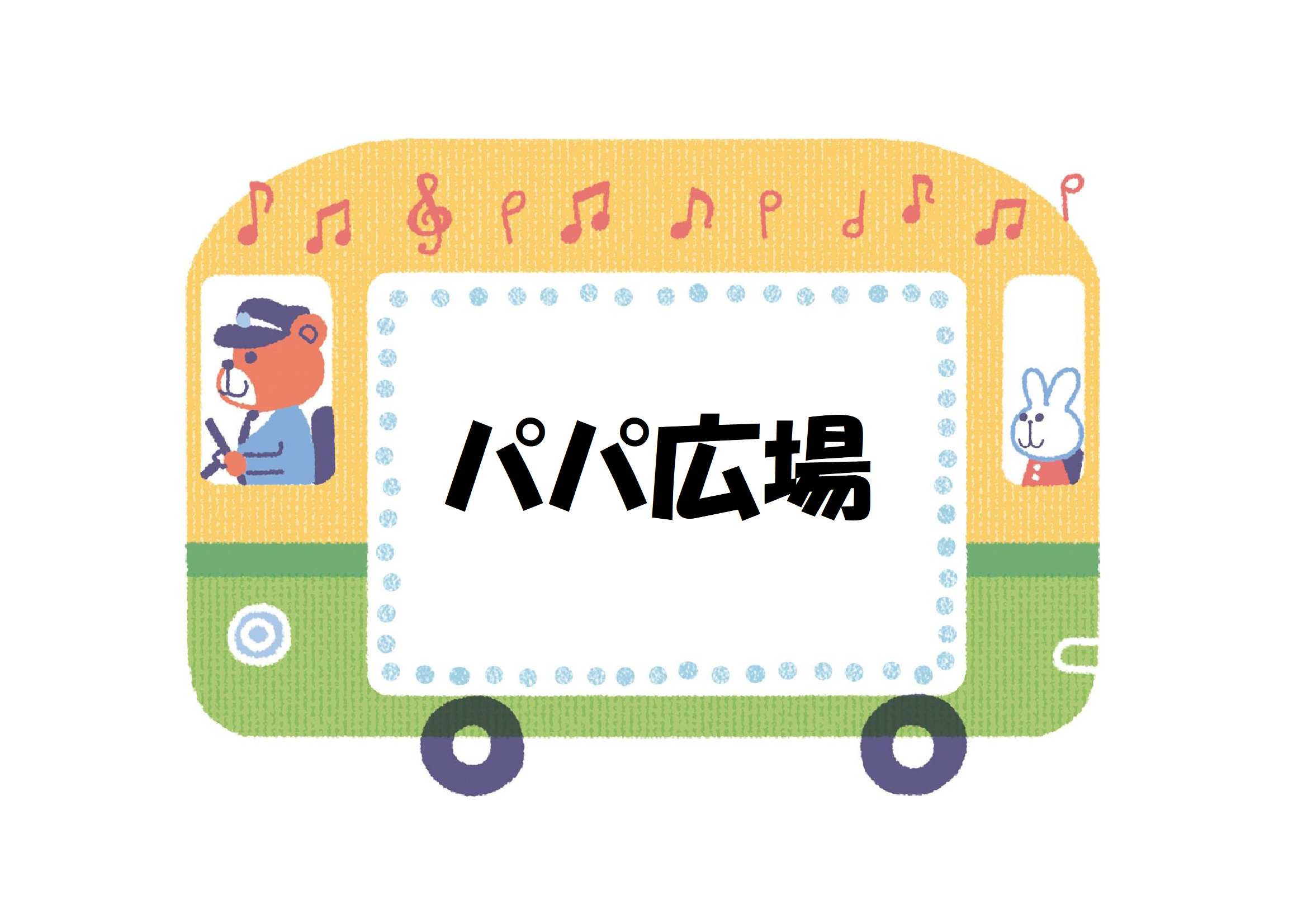 パパ広場(タイトル)