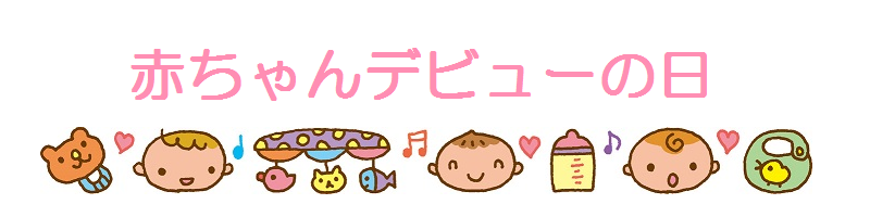 赤ちゃんデビューの日(タイトル)