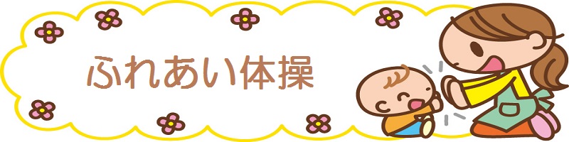 ふれあい体操(タイトル)