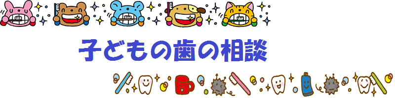 子どもの歯の相談(タイトル)