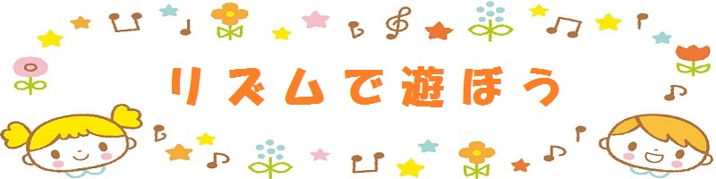 リズムで遊ぼう(タイトル)