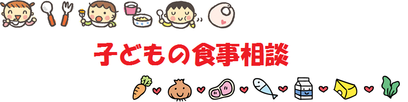 子どもの食事相談(タイトル)