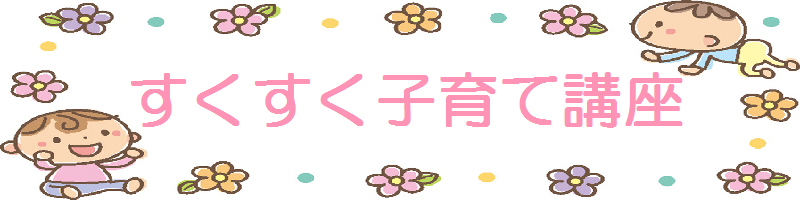 すくすく子育て講座３