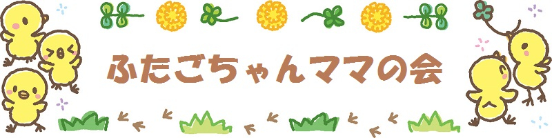 ふたごちゃんママの会(タイトル)