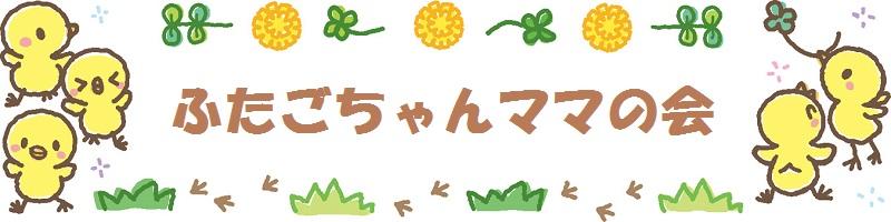 ふたごちゃんママの会(タイトル)