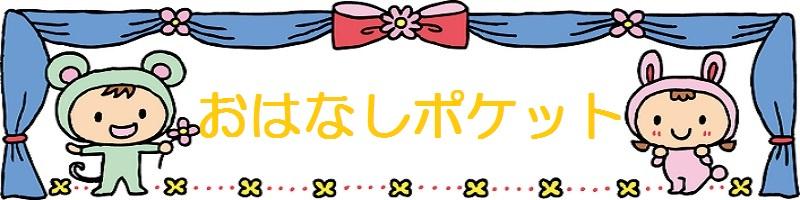 ★おはなしポケット(タイトル)