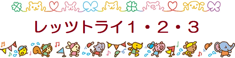 レッツトライ(タイトル)