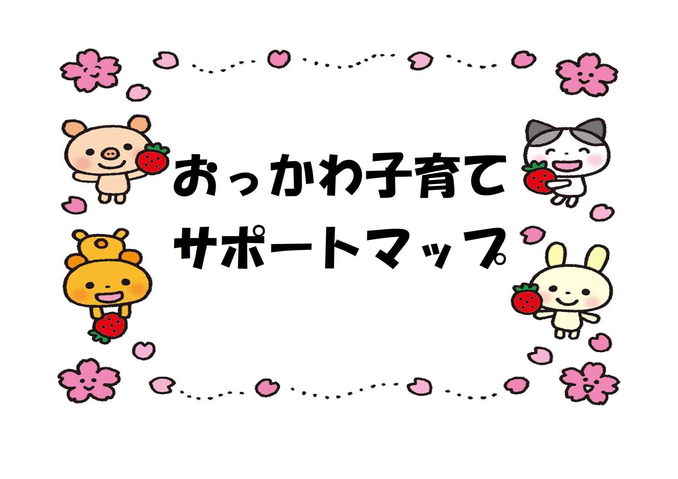 おっかわ子育てサポートマップ