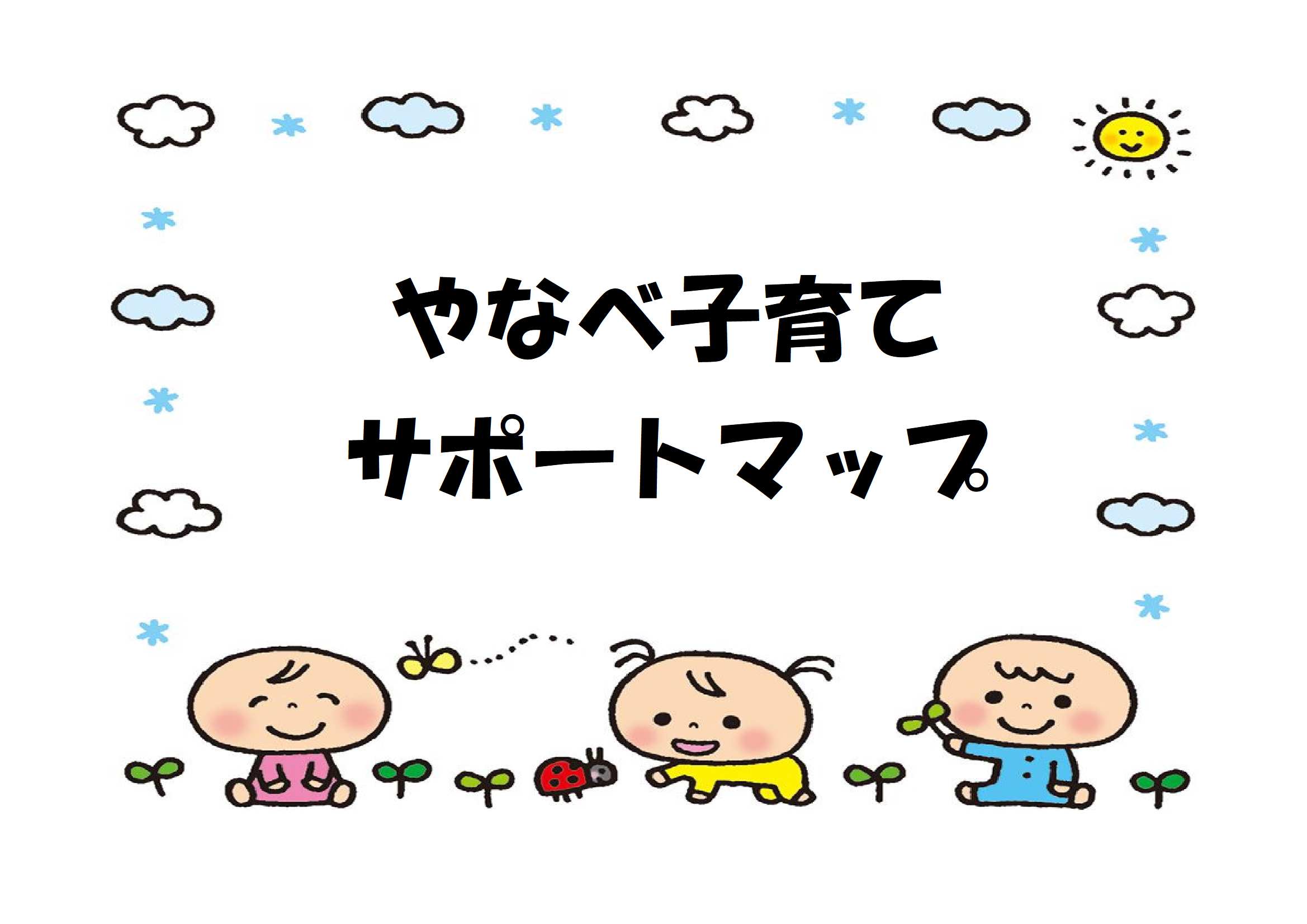やなべ子育てサポートマップ