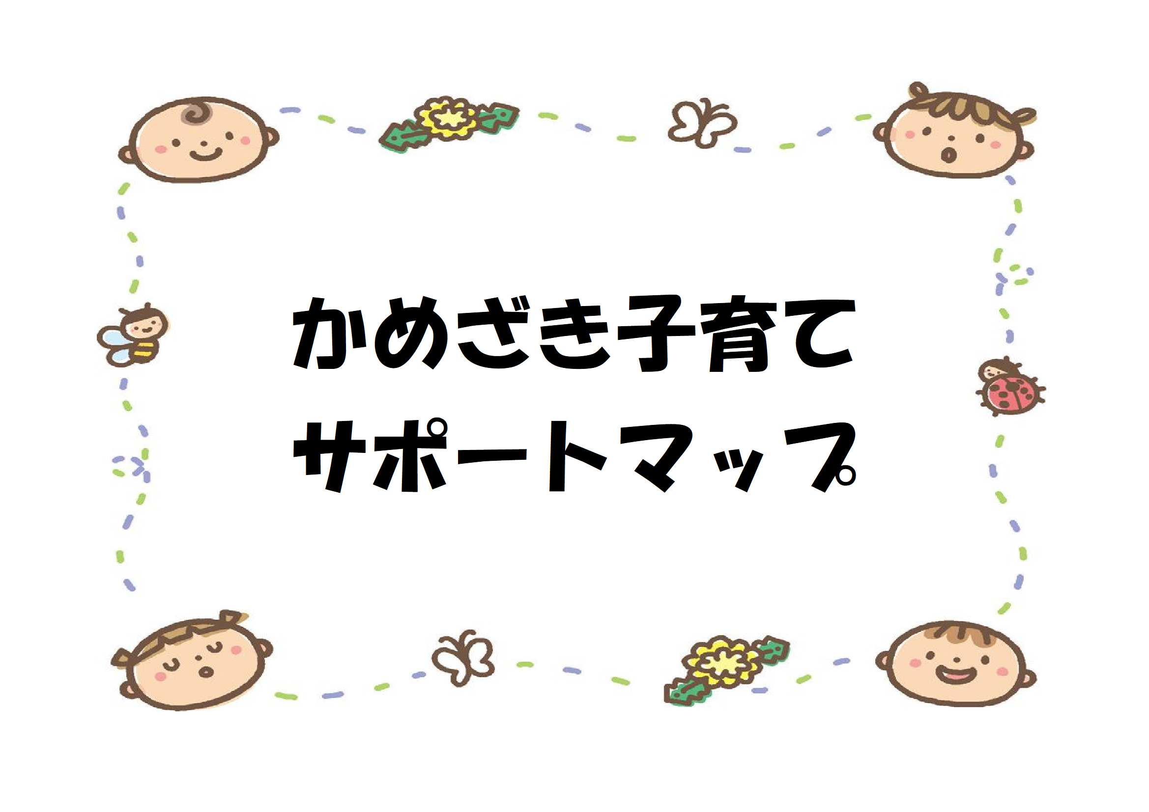 かめざき子育てサポートマップ