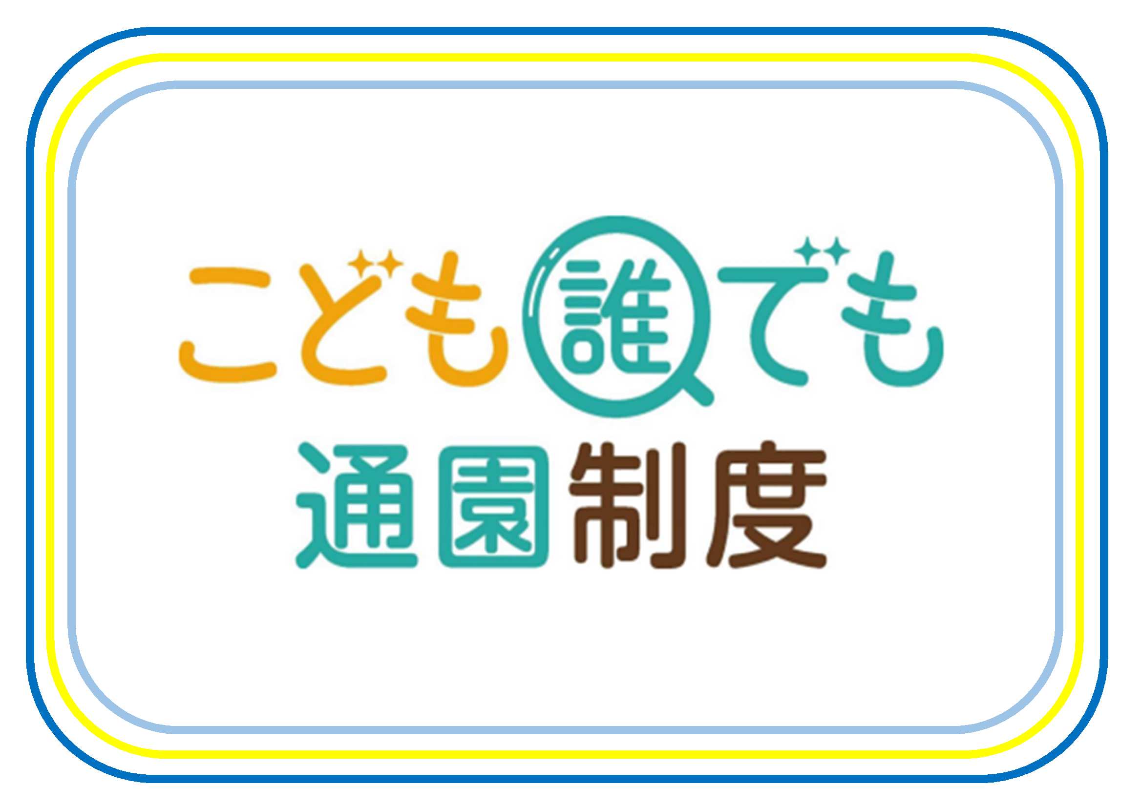誰でも通園ネット用