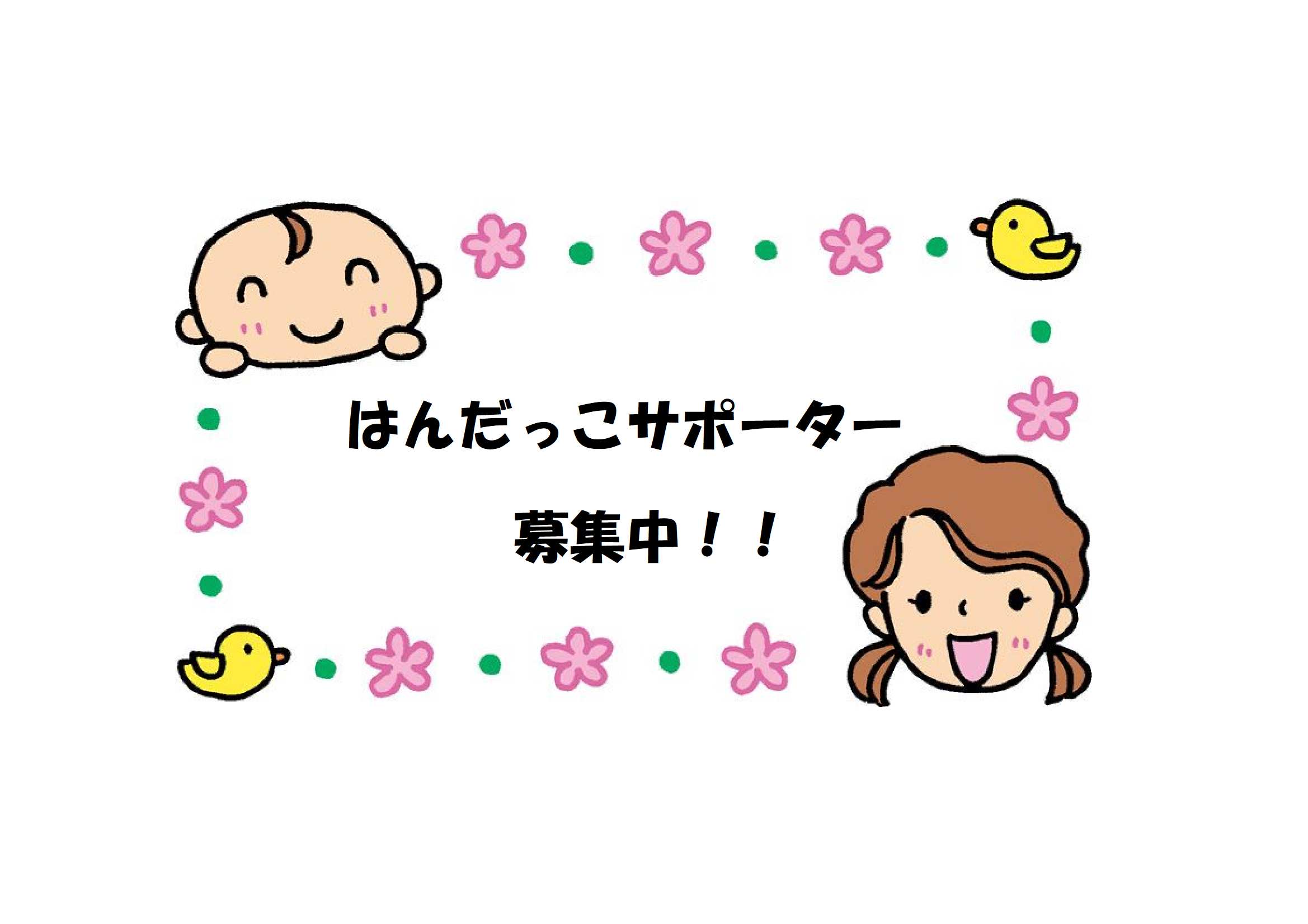 令和６年度はんだっこサポーター募集中
