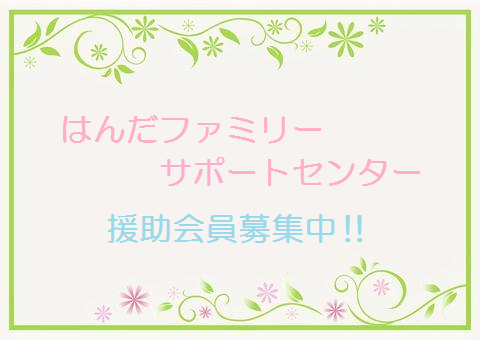 ファミりーサポートセンター援助会員募集中