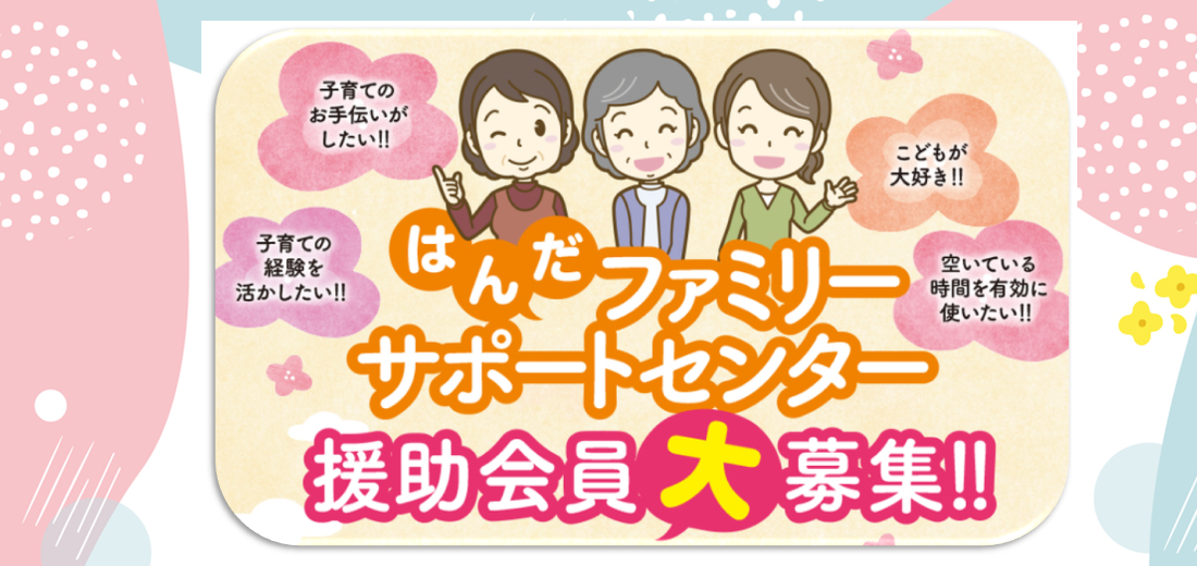 ファミサポ③