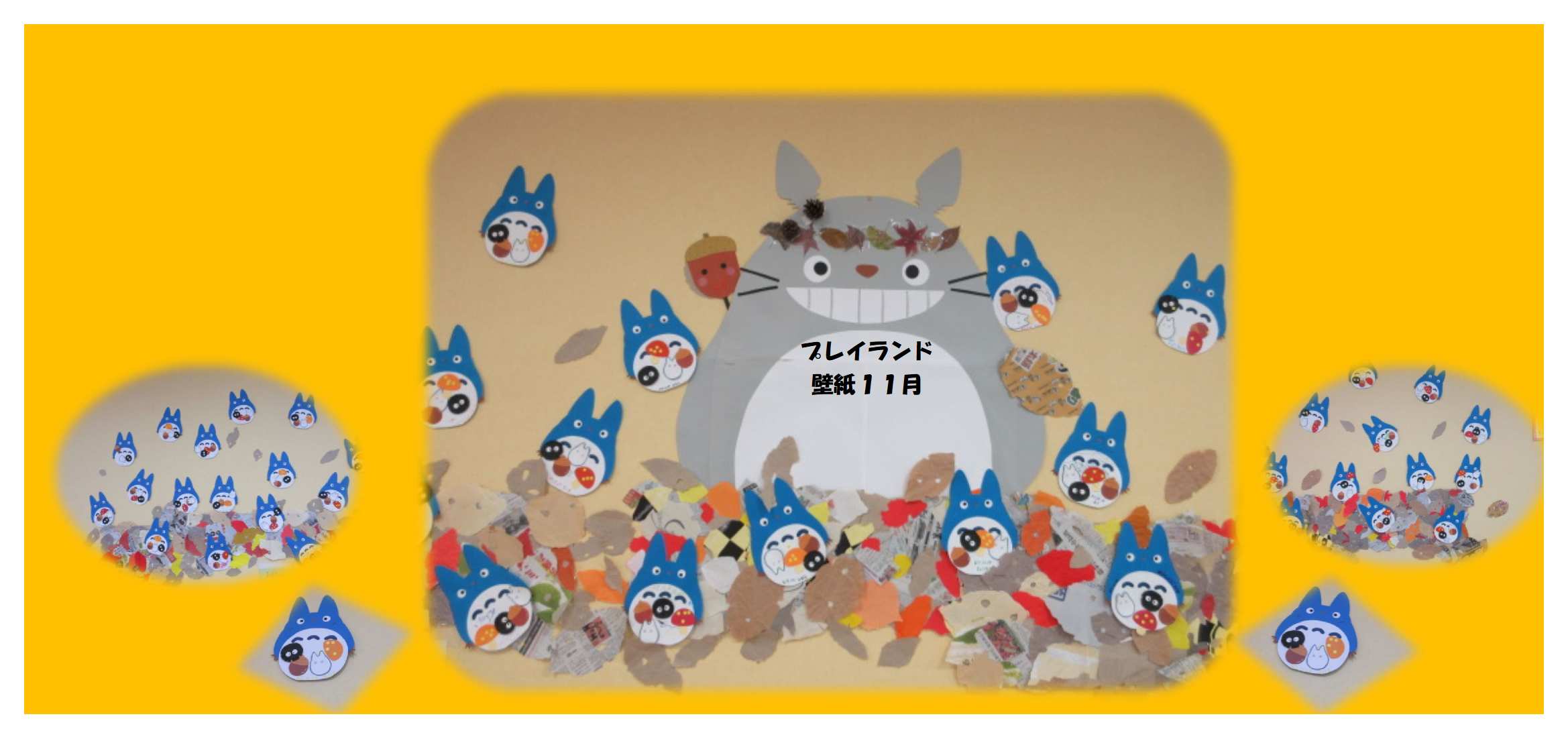 プレイランドの壁11月