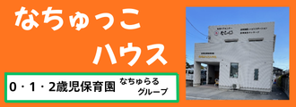 なちゅっこハウス