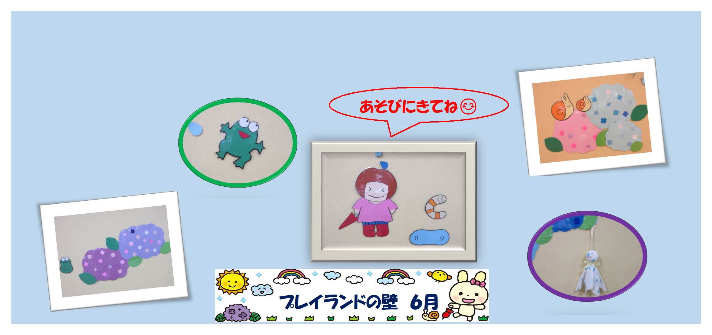 プレイランドの壁　６月