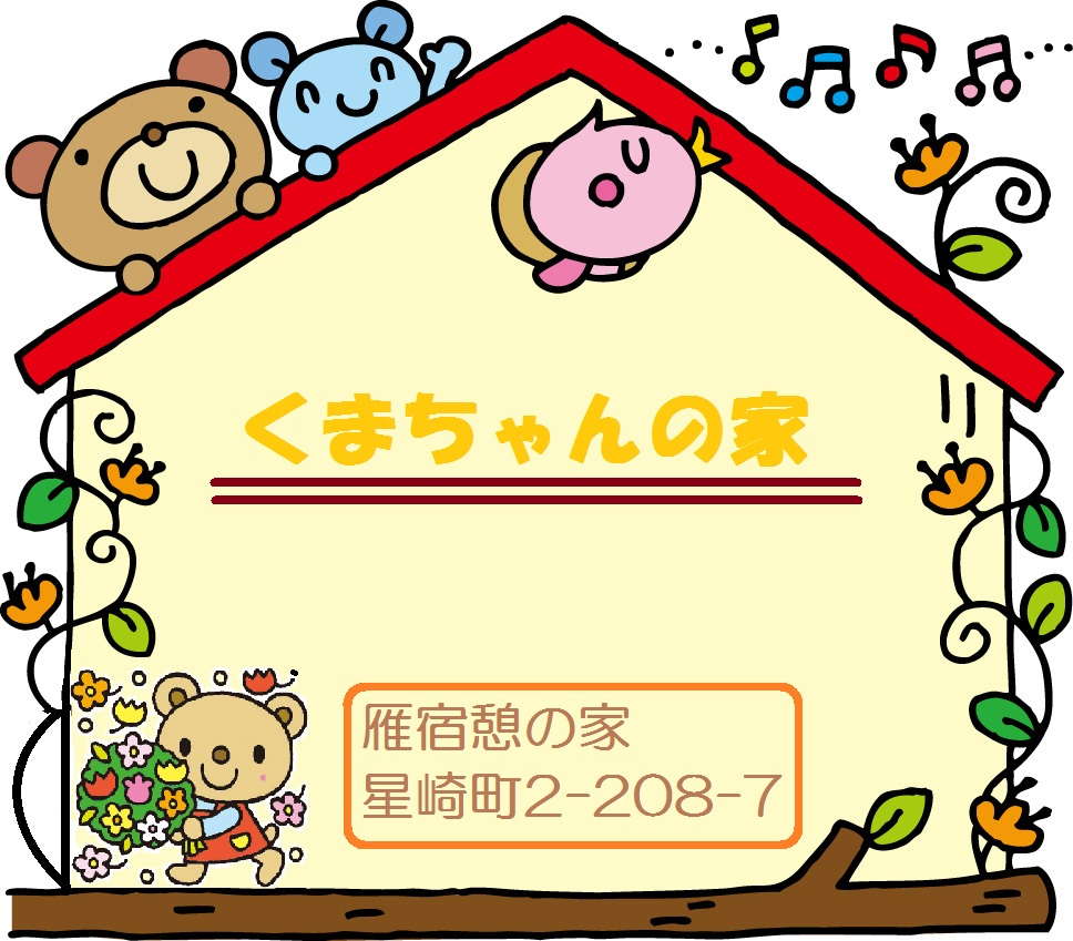 くまちゃんの家